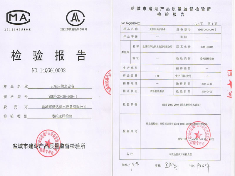 無負(fù)壓供水設(shè)備檢測報告